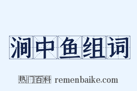 涧中鱼组词是什么意思的图片